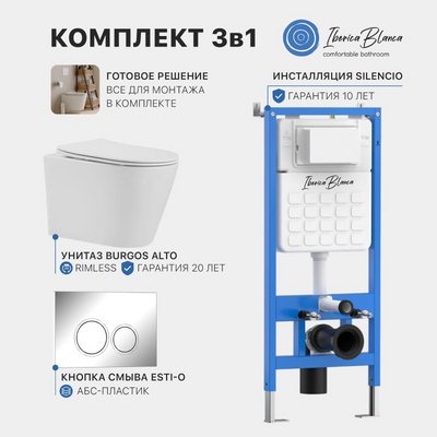 Инсталляционная система IBERICA BLANCA комплект 3в1  (инсталляция, унитаз, кнопка см